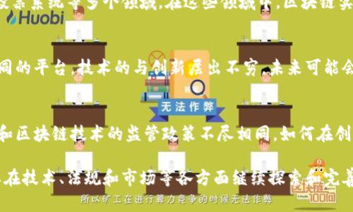 区块链技术是一种分布式的数据库技术，它通过去中心化的方式确保数据的安全性、透明性和不可篡改性。以下是我对区块链技术的一些观点：

### 1. 去中心化的优势
区块链的核心特性之一是去中心化。传统的数据存储方式通常依赖于中心化的服务器，而区块链将数据分散存储在网络中的多个节点上。这样不仅提高了系统的安全性，还降低了单点故障的风险。

### 2. 透明性和信任
区块链的每一笔交易都会被记录在一个公共的账本上，这使得所有参与者都可以查看交易记录。这种透明性增强了系统的信任，因为用户可以独立验证交易的真实性，而不是依赖第三方的审核。

### 3. 不可篡改性
区块链上的数据一旦被记录，就很难被篡改。每个区块都含有前一个区块的哈希值，形成一个链条，任何对历史数据的更改都将影响后续所有数据。这种特性使得区块链在数据完整性和安全性方面表现出色。

### 4. 应用广泛
区块链技术不仅仅局限于加密货币，还广泛应用于金融、供应链管理、医疗健康、投票系统等多个领域。在这些领域中，区块链实现了信息的透明共享，降低了成本，提高了效率。

### 5. 持续演进的技术
区块链技术仍然在不断发展中。从最初的比特币到如今的以太坊、超级账本等不同的平台，技术的与创新层出不穷，未来可能会引入更多的智能合约、去中心化金融(DeFi)等功能。

### 6. 监管与合规的挑战
虽然区块链技术有很多优势，但它也面临着监管和合规的挑战。各国对加密货币和区块链技术的监管政策不尽相同，如何在创新与合规之间找到平衡，将是未来发展的一个重要课题。

区块链技术正在改变我们的生活和工作方式，其潜力被广泛认可。然而，它也需要在技术、法规和市场等各方面继续探索和完善。