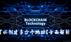 TPWallet可以创建多少个地址？全面解析