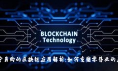 苏宁易购的区块链应用解析：如何重塑