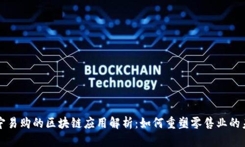 苏宁易购的区块链应用解析:如何重塑零售业的未来