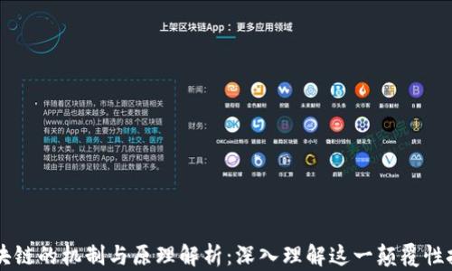 区块链的机制与原理解析:深入理解这一颠覆性技术