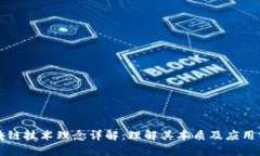 区块链技术理念详解：理解其本质及应