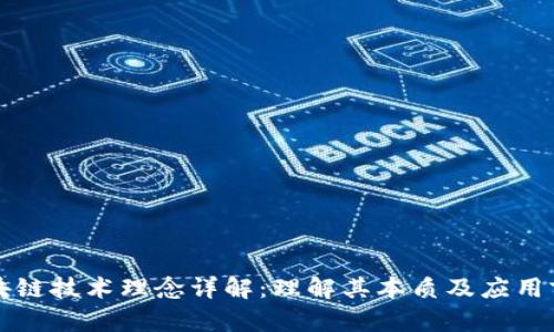 区块链技术理念详解:理解其本质及应用前景