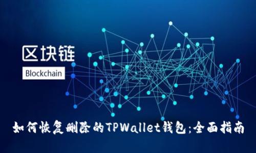 如何恢复删除的TPWallet钱包：全面指南