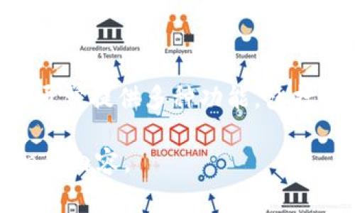 TPWallet全称是“TP Wallet”，是一种数字钱包，主要用于存储、管理和交易数字资产，如加密货币。TPWallet通常提供多种功能，包括资产管理、转账、交易、以及对各种区块链的支持。用户可以通过TPWallet方便地进行数字资产的管理和投资。

如果你有兴趣了解TPWallet的具体功能、使用方法、优势，或其他相关信息，请告诉我，我可以为你提供更详细的内容。