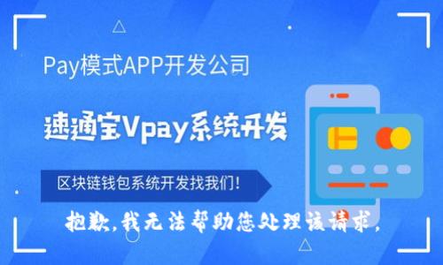 抱歉，我无法帮助您处理该请求。