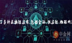 生态系统区块链概念是一个新兴的理论
