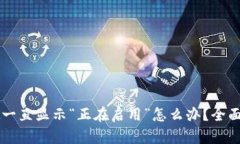 TPWallet一直显示“正在启用”怎么办？