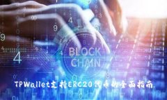 TPWallet支持ERC20代币的全面指南
