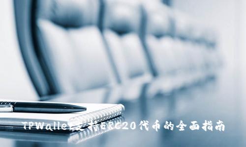 TPWallet支持ERC20代币的全面指南