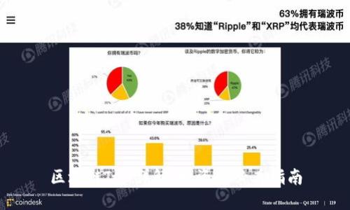 区块链ICO详解：投资者必看指南