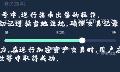   如何在TPWallet和MDex上进行数字资产交易  / 

 guanjianci  TPWallet, MDex, 数字资产, 卖币  /guanjianci 

 引言 
 在数字货币的世界中，资产交易是一个核心功能，尤其是在去中心化交易平台（DEX）如MDex上进行交易时，用户需要了解一些关键操作。TPWallet作为一款功能齐全的钱包应用，能够为用户提供安全方便的数字资产管理服务。在这篇文章中，我们将详细介绍如何在TPWallet和MDex上进行币的出售，包括所需步骤、注意事项、潜在风险，以及常见问题解答。

 TPWallet简介 
 TPWallet是一款完备的数字资产钱包，支持多种区块链及其代币的管理。其用户界面友好，极大地方便了用户进行数字资产的存储和交易。TPWallet不仅可以用来存储加密货币，还能够直接与去中心化交易平台（如MDex）进行交互，实现资产的快速买卖。
 使用TPWallet，用户可以轻松地发送、接收和管理自己的加密资产。内置的DApp浏览器使得用户能够方便地访问各种去中心化应用，为资产交易提供便利。同时，其安全性也得到保障，用户的私钥是由设备本地管理，不易受到网络攻击的威胁。

 MDex简介 
 MDex是一个去中心化交易平台，旨在提供高效、安全的数字资产交易服务。相较于传统中心化交易所，MDex的最大特点是去中心化、透明和用户自主控制资产。MDex采用了AMM（自动化做市商）机制，允许用户通过流动性池进行代币交换。
 在MDex上，用户可以享受到低交易费用和快速确认等优势。此外，MDex还支持各种代币的交易，用户可以无缝地在不同的资产之间进行切换。这些特性使得MDex成为许多加密货币交易者的首选平台。

 在TPWallet中准备出售币种 
 在TPWallet中进行卖币操作的第一步是确保你的钱包已安装并正确设置。下载TPWallet，注册一个账号并完成身份验证。接下来，将你想要出售的币种充值到TPWallet中。
 充值方法相对简单，用户只需点击“资产管理”，选择目标币种，然后找到充值选项，按照提示将该币种发送到TPWallet提供的地址中。在充值完成后，用户可以在钱包界面查看到账的代币数量。
 确保你的TPWallet中有足够的资产用于交易和支付交易手续费。在操作之前，建议了解目标交易对的当前市场行情，以便在最佳时机进行交易。

 在MDex上出售币种的步骤 
 在TPWallet完成币种充值后，你可以直接连接到MDex进行出售。以下是步骤：
ol
   li 打开TPWallet，在钱包主页中找到“DApp”或者“去中心化交易”的选项。/li
   li 选择MDex平台，系统会自动连接到你的TPWallet。/li
   li 进入MDex后，找到“交易”选项，选择“卖出”功能。/li
   li 选择你想要出售的币种以及目标交易对（例如：出售ETH，购买USDT）。/li
   li 输入出售数量，系统会显示当前交易价格及手续费信息。/li
   li 确认交易，然后签名以完成交易。尽量在网络拥堵时避免高峰期进行交易，可以节省手续费。/li
   li 等待交易确认，确认后你可以在钱包中查看到账的代币。/li
/ol

 交易手续费与市场波动 
 在MDex上进行交易时，用户需要注意交易手续费。去中心化交易所的手续费一般由网络状况决定，可能会因网络拥堵而出现波动。手续费通常以所交易的代币的原生资产计算（例如，ETH或BNB）。
 此外，市场波动也是影响交易结果的重要因素。在进行卖币交易时，用户应定期关注市场表现，获取上一时段的价格数据和市场动态。这样可以做出更为明智的出售决策。

 注意事项与风险管理 
 虽然TPWallet与MDex为用户提供了便捷的交易方式，但在操作过程中仍需关注一些潜在的风险：
ul
  li 安全性：确保你的TPWallet和私人密钥的安全，防止被黑客攻击。/li
  li 市场风险：加密货币价格波动剧烈，注意控制风险，切勿盲目跟风。/li
  li 技术故障：了解MDex及其交易机制，避免由于技术原因导致交易失败。/li
/ul

 常见问题解答 

问题1：在TPWallet中如何充值？
 用户在TPWallet中充值的方式有多种，首先可以通过将其他外部钱包的数字资产发送到TPWallet提供的地址进行充值。用户需要找到“资产管理”选项，选择目标币种，然后通过“充值”选项获取地址。在将资金发送到该地址后，等待一段时间，资金会到账。
 如果用户需要购买新的加密货币，TPWallet也支持通过法币购买功能，但这可能需要身份验证以及支付一定的手续费。在选择充值方式时，需要注意每种方式的费用和到账时间，以便做出最佳选择。

问题2：MDex的流动性池如何运作？
 MDex采用自动化做市商(AMM)模型，允许用户在流动性池中提供流动性。每个流动性池中一般包含两种不同的资产，用户可以将等值的两种资产投入池中。通过这种方式，MDex可以实现稳定的交易市场。
 在流动性池中，用户为市场提供流动性后，能够获得手续费的部分回报。此外，流动性提供者还将收到LP代币，作为他们在池中所投入资产的凭证。用户可以通过参与流动性池交易来获取额外的收益，但同时也需关注可能的无常损失风险。

问题3：如何防止被诈骗？
 数字资产领域的诈骗现象时有发生，用户需提高警惕，采取合理的安全措施。首先，确保只从官方网站或认证的应用商店下载TPWallet，避免下载到伪造应用。此外，广泛了解各种最新骗局，学习识别潜在风险。
 其次，用户应妥善保管自己的私人密钥和助记词，最好不要将这些信息分享给任何人。定期更换钱包密码，启用二次验证等功能，能有效提高钱包的安全性。同时，关注TL（墙外）顶级加密社区的专家建议和风险提示，也是防范诈骗的有效手段。

问题4：MDex支持哪些币种交易？
 MDex支持多种不同的ERC20代币以及原生的链上资产进行交换。用户可以利用其去中心化的特性，在多种代币之间进行流动性转换，进行市场操作。具体支持的币种和交易对会因市场变化而有所调整，用户可在MDex的官网或APP中查看最新的币种信息。
 通常，在MDex上，主流的币种（如ETH、USDT、BNB等）都有涉及，小众币种的交易对也在不断增加。用户在进行币种交易前，应做好充分的市场调研，确保其交易对的流动性。

问题5：如何提高在MDex的交易成功率？
 在MDex交易时，提高交易成功率的关键在于对市场行情的把握以及对平台操作的熟悉程度。提前了解目标资产的价格波动情况和流动性有助于在合适的时机完成交易。
 此外，了解MDex平台的特点及操作流程也是成功交易的重要因素。熟悉MDex的智能合约机制、流动性提供及交易部分功能，可以提升用户的操作效率。同时，参与MDex社区，获取其他用户的建议和经验分享，也为提高交易成功率提供了帮助。

问题6：卖币后如何提现到法币？
 在MDex上成功出售数字资产后，用户获得的是数字货币。想要将其套现为法币，首先需要选择支持法币提现的交易所。将所获得的数字货币转入选择的交易所账号中，进行法币出售的操作。
 在选择提现方式时，用户需关注交易所的提现费用和到账时间。同时，确保所选的法币提现方式适合自己的需求，例如银行转账、第三方支付平台等。提现过程中，切记遵循当地法规，确保交易记录的合法性。

 结语 
 在TPWallet与MDex上出售数字资产的过程相对简单，但用户仍需对市场有敏锐的洞察力，并规范自己的操作。提升交易安全性与了解市场规律将为交易成功助力。在进行加密资产交易时，用户应该时刻谨记风险，并采取有效的防范措施。
 未来，随着去中心化金融 (DeFi) 领域的发展，似乎还有更多的功能和创新等着我们去挖掘。保持学习和探索的态度，将有助于用户在这个快速发展的数字资产世界中取得成功。