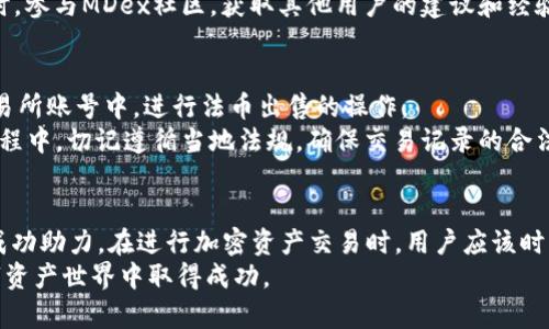    如何在TPWallet和MDex上进行数字资产交易  / 

 guanjianci  TPWallet, MDex, 数字资产, 卖币  /guanjianci 

 引言 
 在数字货币的世界中，资产交易是一个核心功能，尤其是在去中心化交易平台（DEX）如MDex上进行交易时，用户需要了解一些关键操作。TPWallet作为一款功能齐全的钱包应用，能够为用户提供安全方便的数字资产管理服务。在这篇文章中，我们将详细介绍如何在TPWallet和MDex上进行币的出售，包括所需步骤、注意事项、潜在风险，以及常见问题解答。

 TPWallet简介 
 TPWallet是一款完备的数字资产钱包，支持多种区块链及其代币的管理。其用户界面友好，极大地方便了用户进行数字资产的存储和交易。TPWallet不仅可以用来存储加密货币，还能够直接与去中心化交易平台（如MDex）进行交互，实现资产的快速买卖。
 使用TPWallet，用户可以轻松地发送、接收和管理自己的加密资产。内置的DApp浏览器使得用户能够方便地访问各种去中心化应用，为资产交易提供便利。同时，其安全性也得到保障，用户的私钥是由设备本地管理，不易受到网络攻击的威胁。

 MDex简介 
 MDex是一个去中心化交易平台，旨在提供高效、安全的数字资产交易服务。相较于传统中心化交易所，MDex的最大特点是去中心化、透明和用户自主控制资产。MDex采用了AMM（自动化做市商）机制，允许用户通过流动性池进行代币交换。
 在MDex上，用户可以享受到低交易费用和快速确认等优势。此外，MDex还支持各种代币的交易，用户可以无缝地在不同的资产之间进行切换。这些特性使得MDex成为许多加密货币交易者的首选平台。

 在TPWallet中准备出售币种 
 在TPWallet中进行卖币操作的第一步是确保你的钱包已安装并正确设置。下载TPWallet，注册一个账号并完成身份验证。接下来，将你想要出售的币种充值到TPWallet中。
 充值方法相对简单，用户只需点击“资产管理”，选择目标币种，然后找到充值选项，按照提示将该币种发送到TPWallet提供的地址中。在充值完成后，用户可以在钱包界面查看到账的代币数量。
 确保你的TPWallet中有足够的资产用于交易和支付交易手续费。在操作之前，建议了解目标交易对的当前市场行情，以便在最佳时机进行交易。

 在MDex上出售币种的步骤 
 在TPWallet完成币种充值后，你可以直接连接到MDex进行出售。以下是步骤：
ol
   li 打开TPWallet，在钱包主页中找到“DApp”或者“去中心化交易”的选项。/li
   li 选择MDex平台，系统会自动连接到你的TPWallet。/li
   li 进入MDex后，找到“交易”选项，选择“卖出”功能。/li
   li 选择你想要出售的币种以及目标交易对（例如：出售ETH，购买USDT）。/li
   li 输入出售数量，系统会显示当前交易价格及手续费信息。/li
   li 确认交易，然后签名以完成交易。尽量在网络拥堵时避免高峰期进行交易，可以节省手续费。/li
   li 等待交易确认，确认后你可以在钱包中查看到账的代币。/li
/ol

 交易手续费与市场波动 
 在MDex上进行交易时，用户需要注意交易手续费。去中心化交易所的手续费一般由网络状况决定，可能会因网络拥堵而出现波动。手续费通常以所交易的代币的原生资产计算（例如，ETH或BNB）。
 此外，市场波动也是影响交易结果的重要因素。在进行卖币交易时，用户应定期关注市场表现，获取上一时段的价格数据和市场动态。这样可以做出更为明智的出售决策。

 注意事项与风险管理 
 虽然TPWallet与MDex为用户提供了便捷的交易方式，但在操作过程中仍需关注一些潜在的风险：
ul
  li 安全性：确保你的TPWallet和私人密钥的安全，防止被黑客攻击。/li
  li 市场风险：加密货币价格波动剧烈，注意控制风险，切勿盲目跟风。/li
  li 技术故障：了解MDex及其交易机制，避免由于技术原因导致交易失败。/li
/ul

 常见问题解答 

问题1：在TPWallet中如何充值？
 用户在TPWallet中充值的方式有多种，首先可以通过将其他外部钱包的数字资产发送到TPWallet提供的地址进行充值。用户需要找到“资产管理”选项，选择目标币种，然后通过“充值”选项获取地址。在将资金发送到该地址后，等待一段时间，资金会到账。
 如果用户需要购买新的加密货币，TPWallet也支持通过法币购买功能，但这可能需要身份验证以及支付一定的手续费。在选择充值方式时，需要注意每种方式的费用和到账时间，以便做出最佳选择。

问题2：MDex的流动性池如何运作？
 MDex采用自动化做市商(AMM)模型，允许用户在流动性池中提供流动性。每个流动性池中一般包含两种不同的资产，用户可以将等值的两种资产投入池中。通过这种方式，MDex可以实现稳定的交易市场。
 在流动性池中，用户为市场提供流动性后，能够获得手续费的部分回报。此外，流动性提供者还将收到LP代币，作为他们在池中所投入资产的凭证。用户可以通过参与流动性池交易来获取额外的收益，但同时也需关注可能的无常损失风险。

问题3：如何防止被诈骗？
 数字资产领域的诈骗现象时有发生，用户需提高警惕，采取合理的安全措施。首先，确保只从官方网站或认证的应用商店下载TPWallet，避免下载到伪造应用。此外，广泛了解各种最新骗局，学习识别潜在风险。
 其次，用户应妥善保管自己的私人密钥和助记词，最好不要将这些信息分享给任何人。定期更换钱包密码，启用二次验证等功能，能有效提高钱包的安全性。同时，关注TL（墙外）顶级加密社区的专家建议和风险提示，也是防范诈骗的有效手段。

问题4：MDex支持哪些币种交易？
 MDex支持多种不同的ERC20代币以及原生的链上资产进行交换。用户可以利用其去中心化的特性，在多种代币之间进行流动性转换，进行市场操作。具体支持的币种和交易对会因市场变化而有所调整，用户可在MDex的官网或APP中查看最新的币种信息。
 通常，在MDex上，主流的币种（如ETH、USDT、BNB等）都有涉及，小众币种的交易对也在不断增加。用户在进行币种交易前，应做好充分的市场调研，确保其交易对的流动性。

问题5：如何提高在MDex的交易成功率？
 在MDex交易时，提高交易成功率的关键在于对市场行情的把握以及对平台操作的熟悉程度。提前了解目标资产的价格波动情况和流动性有助于在合适的时机完成交易。
 此外，了解MDex平台的特点及操作流程也是成功交易的重要因素。熟悉MDex的智能合约机制、流动性提供及交易部分功能，可以提升用户的操作效率。同时，参与MDex社区，获取其他用户的建议和经验分享，也为提高交易成功率提供了帮助。

问题6：卖币后如何提现到法币？
 在MDex上成功出售数字资产后，用户获得的是数字货币。想要将其套现为法币，首先需要选择支持法币提现的交易所。将所获得的数字货币转入选择的交易所账号中，进行法币出售的操作。
 在选择提现方式时，用户需关注交易所的提现费用和到账时间。同时，确保所选的法币提现方式适合自己的需求，例如银行转账、第三方支付平台等。提现过程中，切记遵循当地法规，确保交易记录的合法性。

 结语 
 在TPWallet与MDex上出售数字资产的过程相对简单，但用户仍需对市场有敏锐的洞察力，并规范自己的操作。提升交易安全性与了解市场规律将为交易成功助力。在进行加密资产交易时，用户应该时刻谨记风险，并采取有效的防范措施。
 未来，随着去中心化金融 (DeFi) 领域的发展，似乎还有更多的功能和创新等着我们去挖掘。保持学习和探索的态度，将有助于用户在这个快速发展的数字资产世界中取得成功。