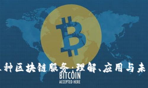 探索三种区块链服务：理解、应用与未来展望