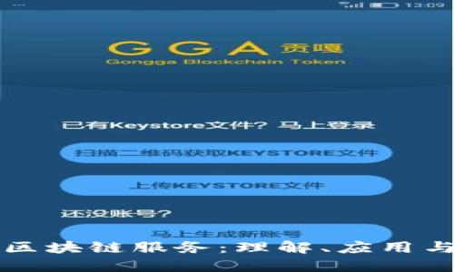 探索三种区块链服务：理解、应用与未来展望