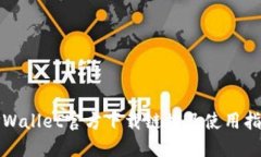 TPWallet官方下载链接及使用指南