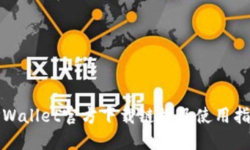 TPWallet官方下载链接及使用指南
