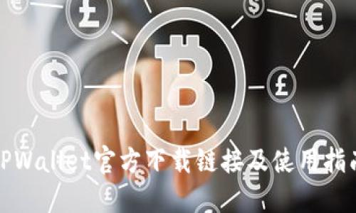 TPWallet官方下载链接及使用指南