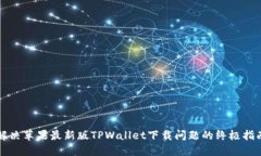 解决苹果最新版TPWallet下载问题的终极