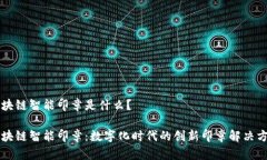 区块链智能印章是什么？区块链智能印