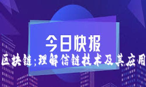 信链区块链:理解信链技术及其应用前景