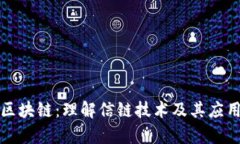 信链区块链：理解信链技术及其应用前