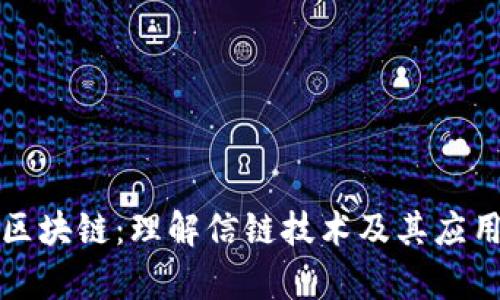 信链区块链:理解信链技术及其应用前景