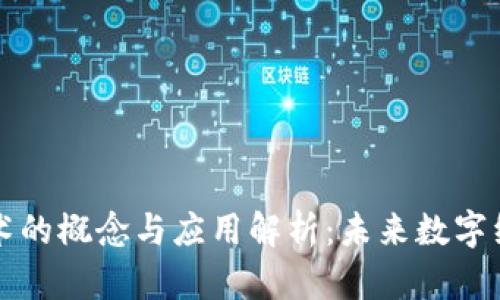 区块链技术的概念与应用解析:未来数字经济的基础