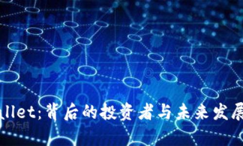 TPWallet:背后的投资者与未来发展前景