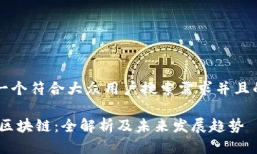 思考一个符合大众用户搜索需求并且的优质

ISCM区块链：全解析及未来发展趋势