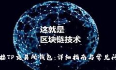 如何连接TP交易所钱包：详细指南与常