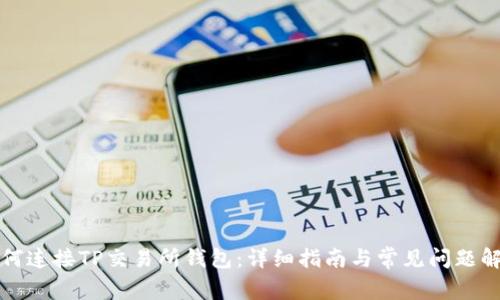 如何连接TP交易所钱包:详细指南与常见问题解析