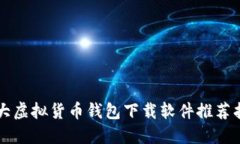 十大虚拟货币钱包下载软件推荐指南