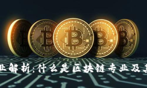 区块链专业解析：什么是区块链专业及其职业前景
