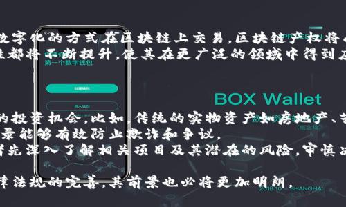  深入了解区块链产权：未来数字经济的重要组成部分 /
 guanjianci区块链, 产权, 数字经济, 去中心化 /guanjianci

什么是区块链产权
区块链产权是指利用区块链技术来管理、记录和交易产权的信息。产权不仅仅局限于实物资产，例如房地产、车辆等，还可以是数字资产、知识产权等。这种技术通过去中心化的方式，保证了产权信息的透明性和安全性，减少了传统产权交易中的信任问题。
在传统的产权交易中，各方通常需要依赖中介机构来确认资产的真实性和合法性，这不仅耗时耗力，还增加了交易成本。而区块链作为一种分布式账本技术，可以提供去中心化的信任机制。通过加密和共识机制，每一笔交易都被安全、透明地记录在区块链上，任何人都可以随时审查，这也大大减少了欺诈和争议的可能性。

区块链产权的应用场景
区块链产权的应用场景非常广泛，这里列举几种主要的应用：
ul
    listrong房地产交易/strong：房地产领域是区块链产权应用最为成熟的领域之一。通过区块链技术，房产的所有权可以被快速确认，交易的透明度也得到了极大提升。此外，区块链技术还可以实现智能合约，自动化处理一些合约条款，减少了人为操作失误的风险。/li
    listrong数字媒体和知识产权/strong：区块链技术在数字媒体版权和知识产权管理中也显示出了它的优势。艺术家和内容创作者可以在区块链上记录其作品的创作时间和所有权信息，确保他们的创作得到适当的保护和报酬。/li
    listrong供应链管理/strong：通过区块链技术，可以记录产品从生产到销售的每一个环节，确保产品的来源和真实性，对提高消费者的信任非常重要。/li
    listrong股权代币化/strong：企业可以通过区块链技术发行股权代币，让股东更方便地交易他们的股份，降低了进入门槛，吸引更多的投资者参与。/li
/ul

区块链产权的优点
区块链产权的优势主要体现在以下几个方面：
ul
    listrong透明性/strong：由于所有的数据都在区块链上公开记录，因此任何人都可以对产权信息进行查阅，透明性大大增强。/li
    listrong安全性/strong：区块链通过密码学保证了数据的安全，加密后的数据难以篡改，保证了产权信息的真实性。/li
    listrong减少中介成本/strong：基于区块链的交易，传统中介的作用被降到最低，这有效减少了交易成本和时间。/li
    listrong高效的交易执行/strong：智能合约的引入，使得交易能够自动执行，减少手动干预的必要，提升了效率。/li
/ul

区块链产权的挑战与风险
尽管区块链产权有诸多优点，但在实际应用中也面临了一些挑战和风险。
ul
    listrong技术壁垒/strong：虽然区块链技术逐渐成熟，但其应用普遍仍面临着技术壁垒，很多用户和从业者对区块链知识了解不深，导致应用推广困难。/li
    listrong法律法规的问题/strong：区块链产权在不同国家和地区的法律认可度不同，目前国际上尚未形成统一的法律框架，对其合法性还存在争议。/li
    listrong系统漏洞和安全性/strong：虽然区块链技术本身具备较高的安全性，但如果基础设施的实施存在漏洞，也会面临被攻击的风险。/li
    listrong用户隐私保护/strong：由于区块链的透明性，如何在保证透明度的同时保护用户隐私也是一个需要解决的问题。/li
/ul

常见的区块链产权相关问题

1. 区块链产权与传统产权的区别是什么？
区块链产权与传统产权的区别主要体现在多个层面。首先，在数据存储方式上，传统产权往往依赖中央数据库，由相关机构进行管理，而区块链产权则是去中心化存储，任何节点都可以查询和验证数据。
其次，传统产权的交易过程复杂，需要依赖中介机构，而在区块链产权中，利用智能合约可以实现自动执行交易，大大简化了流程。此外，传统产权对数据的篡改风险较高，而区块链凭借其不易篡改的特性，极大增强了数据的安全性。
最后，法律承认度方面，传统产权相对成熟，法律法规体系健全，而区块链产权在很多国家仍处于探索阶段，整体法律框架尚待建立。

2. 如何确保区块链产权的安全性？
确保区块链产权安全性的方法主要包括多个方面。首先，区块链的密码学技术是确保信息安全的基础，利用加密算法对数据进行编码，确保只有授权用户才能访问敏感信息。
其次，选择合适的区块链平台也至关重要，不同的区块链平台在安全性和可靠性方面各有差异，企业在选择时应仔细考量其安全机制。
再者，网络安全也非常重要，保护区块链节点不受到黑客攻击、病毒入侵是确保区块链安全性的重要环节。此外，在体系设计时，应考虑应急方案和数据备份策略，确保在遇到突发情况时，能够及时恢复和处理数据。

3. 如何在法律上保护区块链产权？
保护区块链产权的法律方法首先是建立和完善国家和地区的法律法规，明确区块链产权的法律地位，确保其在法律上的认可。同时，也鼓励行业自律，促进行业标准的建立，为产权创造一个良好的法律环境。
其次，企业和个人在使用区块链技术时，建议签署相关的法律合同，确保各方权责明确。此外，使用智能合约时，建议寻求法律专家的帮助，确保合约内容的合法性和执行力。
最后，法律保护还需要国际合作，在跨国产权交易中，建立相应的国际法律机制，以保障区块链产权在国际间的合规性和合法性。

4. 区块链产权如何改变传统行业？
区块链产权正在从多个层面改变传统行业，尤其是在金融、房地产和艺术等领域。以房地产为例，传统的房地产交易过程繁琐，涉及中介、银行等多个角色，使用区块链技术后，整个交易过程可以被简化，提高了交易效率。
在金融行业，区块链技术可以实现资产的代币化，使得股票易于交易，降低了进入壁垒。同时，透明的交易记录也让投资者对其交易更有信心。
在艺术与文化行业，区块链可以为创作者提供更好的版权保护，确保他们的作品得到合理回报，同时也便利了消费者对数字作品的合法获取。

5. 区块链产权的未来前景如何？
区块链产权的未来前景非常广阔。随着区块链技术的不断发展和成熟，各行各业逐渐认识到其带来的价值。预计到未来，更多的资产将以数字化的方式在区块链上交易，区块链产权将成为数字经济的重要组成部分。
此外，国家和地区也在逐步建立相关法律体系，为区块链产权的发展提供良好的环境。同时，随着技术的进步，区块链的性能、速度和安全性都将不断提升，使其在更广泛的领域中得到应用。
总之，区块链产权不仅是当下数字经济的热点，也是未来经济发展的趋势之一，企业和个人都应关注这一领域的发展。

6. 从投资角度看，区块链产权是否值得投资？
从投资的角度来看，区块链产权的投资价值不容小觑。首先，区块链技术的发展使得许多之前难以交易的资产变得更为流通，从而开辟新的投资机会。比如，传统的实物资产如房地产、艺术品等，可以通过区块链技术进行代币化，使得更多小额投资者参与其中。
其次，对于投资者来说，区块链产权所带来的透明性和安全性，能够在很大程度上降低投资风险。技术提供的数据不可篡改，实时的交易记录能够有效防止欺诈和争议。
当然，投资区块链产权也并非没有风险，市场仍在不断变化，投资者应对相关技术及市场动态保持敏感。因此，在进行投资之前，建议投资者先深入了解相关项目及其潜在的风险，审慎决策。

总之，区块链产权作为一种新兴的产权管理和交易方式，正在逐步改变传统行业的面貌，推动数字经济的发展。随着技术的不断进步及法律法规的完善，其前景也必将更加明朗。