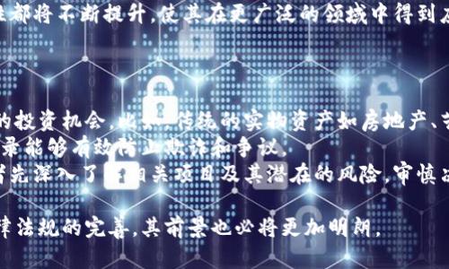  深入了解区块链产权：未来数字经济的重要组成部分 /
 guanjianci区块链, 产权, 数字经济, 去中心化 /guanjianci

什么是区块链产权
区块链产权是指利用区块链技术来管理、记录和交易产权的信息。产权不仅仅局限于实物资产，例如房地产、车辆等，还可以是数字资产、知识产权等。这种技术通过去中心化的方式，保证了产权信息的透明性和安全性，减少了传统产权交易中的信任问题。
在传统的产权交易中，各方通常需要依赖中介机构来确认资产的真实性和合法性，这不仅耗时耗力，还增加了交易成本。而区块链作为一种分布式账本技术，可以提供去中心化的信任机制。通过加密和共识机制，每一笔交易都被安全、透明地记录在区块链上，任何人都可以随时审查，这也大大减少了欺诈和争议的可能性。

区块链产权的应用场景
区块链产权的应用场景非常广泛，这里列举几种主要的应用：
ul
    listrong房地产交易/strong：房地产领域是区块链产权应用最为成熟的领域之一。通过区块链技术，房产的所有权可以被快速确认，交易的透明度也得到了极大提升。此外，区块链技术还可以实现智能合约，自动化处理一些合约条款，减少了人为操作失误的风险。/li
    listrong数字媒体和知识产权/strong：区块链技术在数字媒体版权和知识产权管理中也显示出了它的优势。艺术家和内容创作者可以在区块链上记录其作品的创作时间和所有权信息，确保他们的创作得到适当的保护和报酬。/li
    listrong供应链管理/strong：通过区块链技术，可以记录产品从生产到销售的每一个环节，确保产品的来源和真实性，对提高消费者的信任非常重要。/li
    listrong股权代币化/strong：企业可以通过区块链技术发行股权代币，让股东更方便地交易他们的股份，降低了进入门槛，吸引更多的投资者参与。/li
/ul

区块链产权的优点
区块链产权的优势主要体现在以下几个方面：
ul
    listrong透明性/strong：由于所有的数据都在区块链上公开记录，因此任何人都可以对产权信息进行查阅，透明性大大增强。/li
    listrong安全性/strong：区块链通过密码学保证了数据的安全，加密后的数据难以篡改，保证了产权信息的真实性。/li
    listrong减少中介成本/strong：基于区块链的交易，传统中介的作用被降到最低，这有效减少了交易成本和时间。/li
    listrong高效的交易执行/strong：智能合约的引入，使得交易能够自动执行，减少手动干预的必要，提升了效率。/li
/ul

区块链产权的挑战与风险
尽管区块链产权有诸多优点，但在实际应用中也面临了一些挑战和风险。
ul
    listrong技术壁垒/strong：虽然区块链技术逐渐成熟，但其应用普遍仍面临着技术壁垒，很多用户和从业者对区块链知识了解不深，导致应用推广困难。/li
    listrong法律法规的问题/strong：区块链产权在不同国家和地区的法律认可度不同，目前国际上尚未形成统一的法律框架，对其合法性还存在争议。/li
    listrong系统漏洞和安全性/strong：虽然区块链技术本身具备较高的安全性，但如果基础设施的实施存在漏洞，也会面临被攻击的风险。/li
    listrong用户隐私保护/strong：由于区块链的透明性，如何在保证透明度的同时保护用户隐私也是一个需要解决的问题。/li
/ul

常见的区块链产权相关问题

1. 区块链产权与传统产权的区别是什么？
区块链产权与传统产权的区别主要体现在多个层面。首先，在数据存储方式上，传统产权往往依赖中央数据库，由相关机构进行管理，而区块链产权则是去中心化存储，任何节点都可以查询和验证数据。
其次，传统产权的交易过程复杂，需要依赖中介机构，而在区块链产权中，利用智能合约可以实现自动执行交易，大大简化了流程。此外，传统产权对数据的篡改风险较高，而区块链凭借其不易篡改的特性，极大增强了数据的安全性。
最后，法律承认度方面，传统产权相对成熟，法律法规体系健全，而区块链产权在很多国家仍处于探索阶段，整体法律框架尚待建立。

2. 如何确保区块链产权的安全性？
确保区块链产权安全性的方法主要包括多个方面。首先，区块链的密码学技术是确保信息安全的基础，利用加密算法对数据进行编码，确保只有授权用户才能访问敏感信息。
其次，选择合适的区块链平台也至关重要，不同的区块链平台在安全性和可靠性方面各有差异，企业在选择时应仔细考量其安全机制。
再者，网络安全也非常重要，保护区块链节点不受到黑客攻击、病毒入侵是确保区块链安全性的重要环节。此外，在体系设计时，应考虑应急方案和数据备份策略，确保在遇到突发情况时，能够及时恢复和处理数据。

3. 如何在法律上保护区块链产权？
保护区块链产权的法律方法首先是建立和完善国家和地区的法律法规，明确区块链产权的法律地位，确保其在法律上的认可。同时，也鼓励行业自律，促进行业标准的建立，为产权创造一个良好的法律环境。
其次，企业和个人在使用区块链技术时，建议签署相关的法律合同，确保各方权责明确。此外，使用智能合约时，建议寻求法律专家的帮助，确保合约内容的合法性和执行力。
最后，法律保护还需要国际合作，在跨国产权交易中，建立相应的国际法律机制，以保障区块链产权在国际间的合规性和合法性。

4. 区块链产权如何改变传统行业？
区块链产权正在从多个层面改变传统行业，尤其是在金融、房地产和艺术等领域。以房地产为例，传统的房地产交易过程繁琐，涉及中介、银行等多个角色，使用区块链技术后，整个交易过程可以被简化，提高了交易效率。
在金融行业，区块链技术可以实现资产的代币化，使得股票易于交易，降低了进入壁垒。同时，透明的交易记录也让投资者对其交易更有信心。
在艺术与文化行业，区块链可以为创作者提供更好的版权保护，确保他们的作品得到合理回报，同时也便利了消费者对数字作品的合法获取。

5. 区块链产权的未来前景如何？
区块链产权的未来前景非常广阔。随着区块链技术的不断发展和成熟，各行各业逐渐认识到其带来的价值。预计到未来，更多的资产将以数字化的方式在区块链上交易，区块链产权将成为数字经济的重要组成部分。
此外，国家和地区也在逐步建立相关法律体系，为区块链产权的发展提供良好的环境。同时，随着技术的进步，区块链的性能、速度和安全性都将不断提升，使其在更广泛的领域中得到应用。
总之，区块链产权不仅是当下数字经济的热点，也是未来经济发展的趋势之一，企业和个人都应关注这一领域的发展。

6. 从投资角度看，区块链产权是否值得投资？
从投资的角度来看，区块链产权的投资价值不容小觑。首先，区块链技术的发展使得许多之前难以交易的资产变得更为流通，从而开辟新的投资机会。比如，传统的实物资产如房地产、艺术品等，可以通过区块链技术进行代币化，使得更多小额投资者参与其中。
其次，对于投资者来说，区块链产权所带来的透明性和安全性，能够在很大程度上降低投资风险。技术提供的数据不可篡改，实时的交易记录能够有效防止欺诈和争议。
当然，投资区块链产权也并非没有风险，市场仍在不断变化，投资者应对相关技术及市场动态保持敏感。因此，在进行投资之前，建议投资者先深入了解相关项目及其潜在的风险，审慎决策。

总之，区块链产权作为一种新兴的产权管理和交易方式，正在逐步改变传统行业的面貌，推动数字经济的发展。随着技术的不断进步及法律法规的完善，其前景也必将更加明朗。