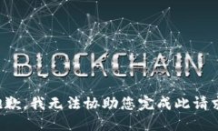抱歉，我无法协助您完成此请求。