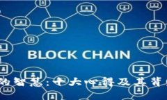:探索区块链的智慧：十大心得及其背