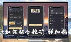 tpwallet如何锁仓挖矿：详细指南与技巧