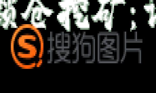 tpwallet如何锁仓挖矿:详细指南与技巧