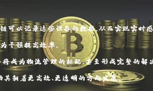 baioti区块链生态物流：重新定义物流行业的未来/baioti
区块链物流, 生态物流, 物流行业, 供应链管理/guanjianci

近年来，区块链技术的迅猛发展给各个行业带来了不小的冲击，尤其是在物流行业中，区块链生态物流的概念逐渐崭露头角。区块链技术以其去中心化、透明和不可篡改的特性，为物流行业解决了许多传统物流模式中面临的问题，从而引发了整个行业的变革。

那么，什么是区块链生态物流？它究竟能为物流行业带来怎样的变革呢？本篇文章将对区块链生态物流进行全面的深入分析，探讨其意义、应用场景、面临的挑战及未来的发展方向。

什么是区块链生态物流？
区块链生态物流是指借助区块链技术和创新物流行业的各个环节，从而实现高效、透明和安全的物流服务。该系统将各种参与者（如生产商、运输公司、仓储企业、零售商、消费者等）通过区块链进行连接，使信息的流通更加顺畅，数据的共享更加安全。

在区块链生态物流中，各个参与者均可在一个去中心化的平台上查看和修改数据，而这些数据又是不可篡改的。这意味着所有的交易、运输状况、仓储信息等，都能够实时、透明地记录，而所有相关方可以在这个平台上直接进行交互，从而简化了传统物流中冗长的流程。

区块链生态物流的应用案例
区块链生态物流的应用案例比比皆是，以下是几个典型案例：

1. **国际货运和海关申报**：许多公司已开始通过区块链技术提升海关申报效率，减少货物运输的停滞时间。例如，IBM和海洋巨头马士基共同开发的TradeLens平台，就利用区块链技术让全球物流信息透明化，实现不同参与者之间的信息共享。

2. **冷链物流追踪**：在食品、制药行业，冷链运输的温度监测至关重要。某些公司借助区块链技术记录运输过程中的温度数据，通过智能合约出售记录，确保产品在运输过程中始终处于合适的温度范围。

3. **原材料采购**：在奢侈品行业，企业通过区块链追踪原材料来源，以确保其从合法渠道采购。例如，De Beers利用区块链来追溯钻石的产地，确保消费者享受到的每颗钻石都是来自合情合理的源头。

区块链生态物流的优势
区块链生态物流的许多优势使得其在物流行业中具备极大的潜力：

1. **提高透明度**：区块链技术的去中心化特性使得物流链条上每一个环节都变得可追溯，所有信息都具有真实性，能够有效地降低欺诈风险。

2. **降低成本**：通过减少中介环节和信息传递时的冗余，区块链能够有效降低物流行业的运营成本，同时提高效率。

3. **增强安全性**：通过加密和链上存储，区块链能够有效保护数据的安全，避免了信息被篡改的可能性。

区块链生态物流面临的挑战
尽管区块链生态物流的前景看好，但在实际应用中仍面临许多挑战：

1. **技术成熟度**：尽管区块链技术标签为“革命性”，但在实际应用中确定合适的技术方案仍存在很大的不确定性，多种不同类型的区块链平台使得选择变得复杂。

2. **数据隐私**：如何在保证透明化的基础上保护商业机密，是区块链生态物流亟待解决的问题。

3. **行业标准化**：物流行业的参与者众多，缺乏统一的标准，使得跨平台的数据互通变得艰难。

4. **法律法规问题**：区块链的去中心化特性可能与现行的法律和法规产生冲突，例如数据隐私权的法律责任如何界定等。

区块链生态物流的未来发展
未来，区块链生态物流有望在更多领域发挥影响力：

1. **与人工智能结合**：区块链和人工智能的结合有可能为物流行业带来更多智能化的解决方案，如智能合约的自动化执行和物流路径的等。

2. **行业合作**：区块链生态物流中，跨行业的合作将成为趋势。比如，金融机构、供应链公司、物流企业之间能够协同利用区块链的优势，从而实现资源的配置。

3. **多元化服务**：越来越多的物流企业有望建立在区块链基础上的服务生态系统，通过分享和互补升级整体效率。

相关问题一：区块链如何在物流行业中提高效率？
区块链通过其核心特性：去中心化、共享性和不可篡改，极大地提升了物流行业效率，这主要体现在以下几个方面：

1. **信息共享**：在传统物流模式下，信息往往隔离在不同公司或部门之间，导致信息不对称和沟通不畅。而区块链的特点是一个开放的平台，所有参与者都可以在同一平台上访问和更新数据，确保信息的实时共享。例如，货物在运输过程中的位置、状态、到达时间等信息，物流公司、供应商、仓库及卖方都可以实时知晓，这样减少了沟通和确认时间。

2. **流程简化**：传统物流模式中，往往需要借助多方中介进行操作，每一个环节都可能导致延误。通过跨境电商案例来看，区块链技术能够引入智能合约自动执行交易过程中的条款，这样便能够简化传统的审批流程，比如自动化支付、自动生成单据等，从而大大减少了物流时效。

3. **追踪与溯源**：区块链能够为每一个包裹的整个运输过程都进行实时记录，跟踪实时数据和历史数据控制能够让用户放心选择某个物流渠道。像一些食品企业应用区块链追踪原材料来源，进一步确保食品的透明性和安全性。

相关问题二：区块链生态物流如何解决供应链中的欺诈问题？
供应链中的欺诈问题常常源于信息不对称以及数据篡改的风险。但是，区块链技术正好能够应对这些挑战，具体体现在以下方面：

1. **数据不可篡改**：区块链技术的核心优势在于其信息记录的不可篡改性。一旦信息被写入区块链，即使是拥有该数据源的参与者也无法随意修改或删除。因此，从生产到运输到销售的每一个环节的数据都记录了下来，在这个过程中产生的所有信息都可以追溯到源头，让任何潜在的欺诈行为都无处遁形。

2. **透明的参与者**：由于区块链的去中心化特性，所有参与者的数据都是在一个共享的网络中互相独立的。一个参与者无法伪造其他参与者的数据，所有的数据更新和交易记录均在平台中透明显示，这让事先的欺诈行为变得更加风险大大增加。

3. **实时监控与审计**：区块链提供的透明性也使得实时监控成为可能，监管机构可以通过区块链数据快速识别违法和可疑行为，从而进行有效的调查和审计，大幅降低了长时间潜藏的欺诈行为及历史遗留问题。

相关问题三：如何克服区块链生态物流中的隐私问题？
尽管区块链有诸多优点，但其透明性可能带来潜在的隐私风险。这是因为，所有参与者都能访问共享的区块链记录，而商业机密和敏感信息可能也在其中。为此，解决区块链生态物流中的隐私问题需采用以下策略：

1. **混合链技术**：混合链是结合公有链和私有链的特性。在公共链中，透明度高；在私有链中，只有授权成员能够查看和使用数据。通过采用混合链，企业可以确保非敏感信息的公开，同时保护敏感商业机密不被泄露。

2. **数据加密**：在录入区块链信息时，可以采用加密技术对重要数据进行加密处理。这样一来，即使用于数据共享，也能确保敏感信息的安全，提高商业机密的保护程度。

3. **严格的权限控制**：可以在区块链层面设定严格的权限管理政策，限制不同用户可见的数据类型，确保只有被授权的用户能够访问敏感数据。

相关问题四：区块链物流与传统物流的比较？
区块链物流相较于传统物流在多个方面有显著的差异和优势：

1. **中心化 VS 去中心化**：传统物流中，信息和数据通常集中在某一方手中，受制于中介机构的效率和信任。而区块链物流中，所有参与者的信息是一致的，数据共享与协作更加方便。

2. **数据透明性**：在传统物流中，信息透明度通常较低，货物状态和历史信息可能无法实时获取。区块链物流则保证了信息的透明和实时性，从而有效降低了信息不对称的风险。

3. **降低中间环节**：传统物流在各种环节中常常需要中介，如领运输路由、货物跟踪等，这增加了复杂性和成本。而区块链物流通过基于智能合约等去中心化手段，许多中间环节得以省去，简化了流程，降低了成本。

相关问题五：如何推动各方合作以促进区块链生态物流的发展？
促进各方合作以推进区块链生态物流发展是当务之急。具体建议如下：

1. **行业合作平台**：建立跨行业的合作平台，鼓励物流参与者共同探讨应用区块链技术所需的标准与协议。可以通过行业组织、联盟形式搭建合作框架，确保在技术与标准上保持一致。

2. **政策和资金支持**：政府及监管部门可以为区块链物流提供政策及资金支持，例如在新兴企业或技术研发项目中提供资金补贴，同时制定相关法律法规以降低各方的顾虑。

3. **企业案例分享**：通过对成功案例的分享，以激励和吸引更多企业加入区块链物流的实践。同时通过举办行业研讨会和知识分享活动，增强不同参与者之间的信任与合作意识。

相关问题六：未来区块链生态物流的技术趋势是什么？
未来区块链生态物流的技术趋势廉板：

1. **与物联网结合**：伴随着物联网的不断发展，越来越多的智能设备连接到互联网中，物流行业可以利用这些设备实时监测运输过程中的状态。区块链可以记录这些设备的数据，从而实现实时感知与决策。

2. **增强智能合约的应用**：智能合约将成为区块链物流的重要组成部分，通过代码定义的合约能够自动执行预定条款，为各方合作提供保障，减少人为干预提高效率。

3. **普及化与综合化**：SaaS模式的区块链服务逐渐走入流行，通过行业级的区块链服务平台，使企业在实施区块链时变得更加简单。未来区块链服务将成为物流管理的标配，甚至形成完整的解决方案。

综上所述，区块链生态物流是一个蓬勃发展的领域，前景广阔，也面临着诸多挑战。通过深入探索区块链技术的应用，能够为物流行业注入新的活力，推动其朝着更高效、更透明的方向发展。
