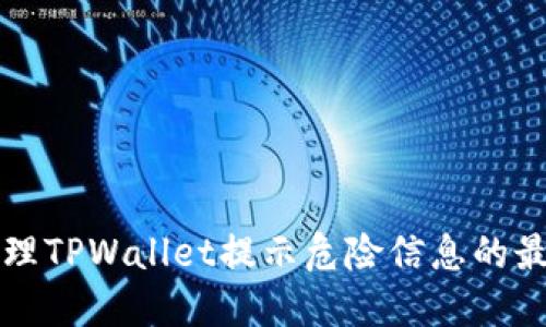 如何处理TPWallet提示危险信息的最佳方法