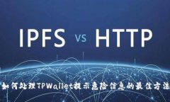 如何处理TPWallet提示危险信息的最佳方