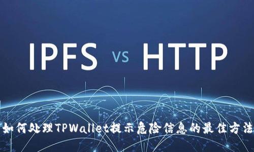 如何处理TPWallet提示危险信息的最佳方法