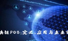 区块链POB：定义、应用与未来前景