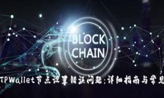 如何解决TPWallet节点设置错误问题：详