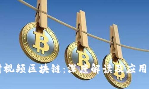 南财视频区块链：深度解读及应用前景