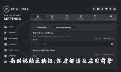 南财视频区块链：深度解读及应用前景