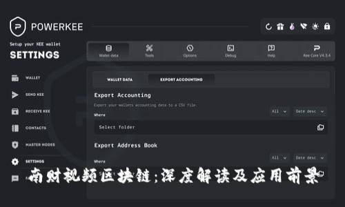 南财视频区块链：深度解读及应用前景