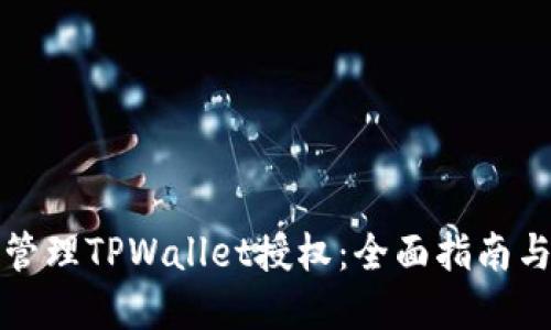 如何高效管理TPWallet授权:全面指南与实用技巧